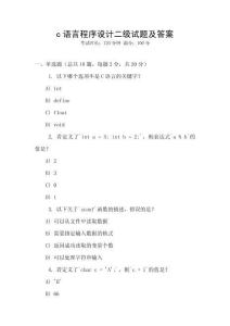 c語言程序設(shè)計二級試題及答案