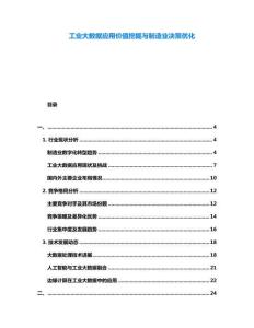 工業大數據應用價值挖掘與制造業決策優化