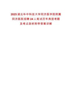 2025湖北華中科技大學同濟醫學院附屬同濟醫院招聘24人筆試歷年典型考題及考點剖析附帶答案詳解