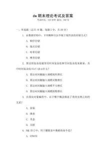 dw期末理論考試及答案