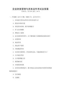 企業(yè)財務管理與資本運作考試及答案