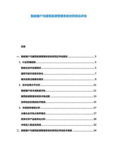 智能窗戶與建筑能源管理系統協同效應評估