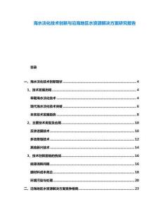 海水淡化技術(shù)創(chuàng)新與沿海地區(qū)水資源解決方案研究報告