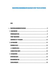 智能穿戴设备健康监测功能演进与用户需求分析报告