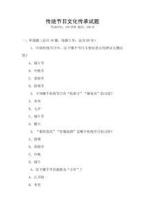 傳統(tǒng)節(jié)日文化傳承試題