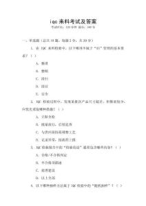 iqc來料考試及答案