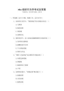 mba組織行為學(xué)考試及答案