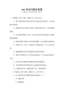 mba考試問題及答案