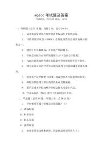 mpacc考試題及答案
