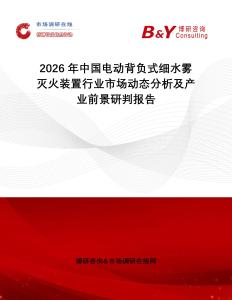 2026年中國電動背負(fù)式細(xì)水霧滅火裝置行業(yè)市場動態(tài)分析及產(chǎn)業(yè)前景研判報告