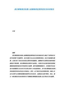 高空幕墙清洁机器人玻璃强度监测系统安全标准报告