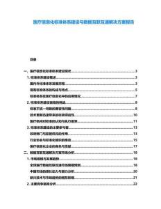 醫(yī)療信息化標(biāo)準(zhǔn)體系建設(shè)與數(shù)據(jù)互聯(lián)互通解決方案報告