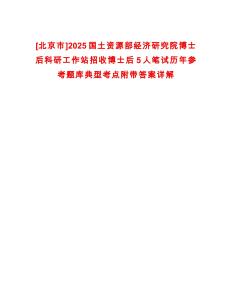 [北京市]2025國土資源部經濟研究院博士后科研工作站招收博士后5人筆試歷年參考題庫典型考點附帶答案詳解