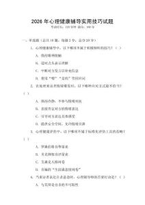 2026年心理健康輔導實用技巧試題