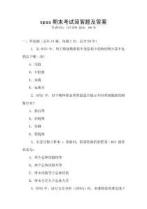 spss期末考試簡答題及答案