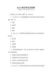 spss理論考試及答案