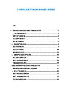 生物醫藥實驗室自動化設備國產化替代進程評估