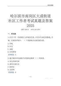 哈爾濱市南崗區大成街道社區工作者考試真題及答案2025