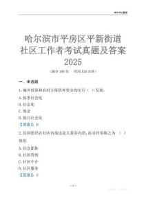 哈爾濱市平房區(qū)平新街道社區(qū)工作者考試真題及答案2025
