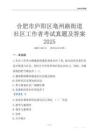 合肥市廬陽區亳州路街道社區工作者考試真題及答案2025