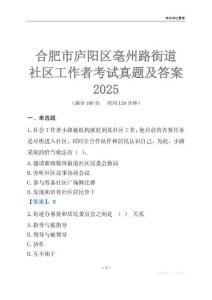 合肥市廬陽區(qū)亳州路街道社區(qū)工作者考試真題及答案2025