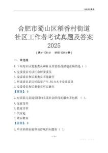 合肥市蜀山區(qū)稻香村街道社區(qū)工作者考試真題及答案2025