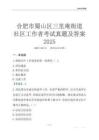 合肥市蜀山區三里庵街道社區工作者考試真題及答案2025