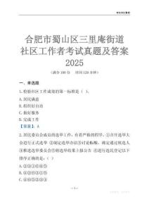 合肥市蜀山區(qū)三里庵街道社區(qū)工作者考試真題及答案2025