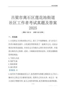 呂梁市離石區(qū)蓮花池街道社區(qū)工作者考試真題及答案2025