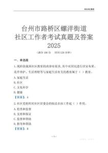 臺州市路橋區螺洋街道社區工作者考試真題及答案2025