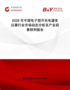 2026年中國電子型開關(guān)電源變壓器行業(yè)市場動(dòng)態(tài)分析及產(chǎn)業(yè)前景研判報(bào)告