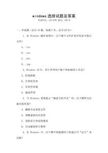 windows選擇試題及答案