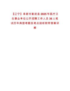 【遼寧】阜新市彰武縣2025年醫療衛生事業單位公開招聘工作人員36人筆試歷年典型考題及考點剖析附帶答案詳解