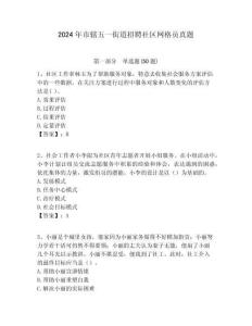 2024年市轄五一街道招聘社區網格員真題附答案詳解