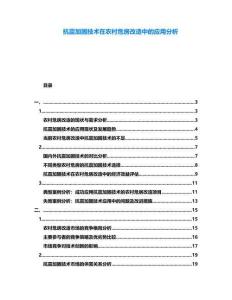 抗震加固技術在農村危房改造中的應用分析