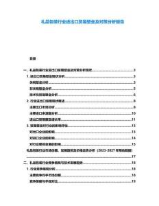 禮品包裝行業(yè)進出口貿(mào)易壁壘及對策分析報告