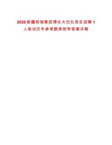 2026新疆和瑞集團博樂大巴扎項目招聘1人筆試歷年參考題庫附帶答案詳解