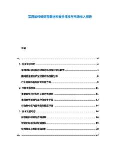 军用油料储运容器材料安全标准与市场准入报告