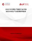2026年中國電子煙花行業市場動態分析及產業前景研判報告