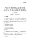 哈爾濱市阿城區金都街道社區工作者考試真題及答案2025