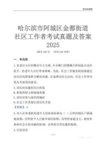 哈爾濱市阿城區(qū)金都街道社區(qū)工作者考試真題及答案2025