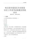 哈爾濱市道里區(qū)共樂街道社區(qū)工作者考試真題及答案2025