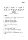 哈爾濱市道外區(qū)火車頭街道社區(qū)工作者考試真題及答案2025