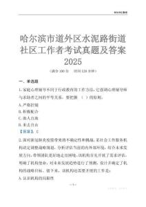 哈爾濱市道外區(qū)水泥路街道社區(qū)工作者考試真題及答案2025