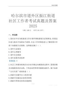 哈爾濱市道外區振江街道社區工作者考試真題及答案2025