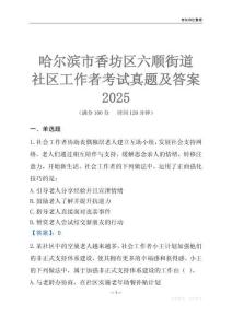 哈爾濱市香坊區(qū)六順街道社區(qū)工作者考試真題及答案2025