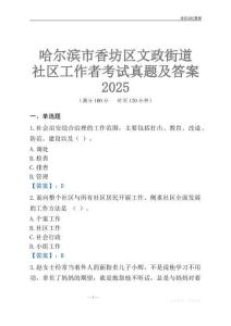 哈爾濱市香坊區(qū)文政街道社區(qū)工作者考試真題及答案2025