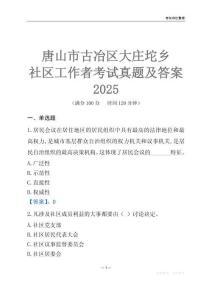 唐山市古冶區(qū)大莊坨鄉(xiāng)社區(qū)工作者考試真題及答案2025
