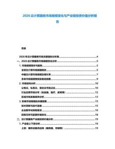 2026云計算服務市場規模變化與產業鏈投資價值分析報告