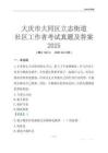 大慶市大同區(qū)立志街道社區(qū)工作者考試真題及答案2025